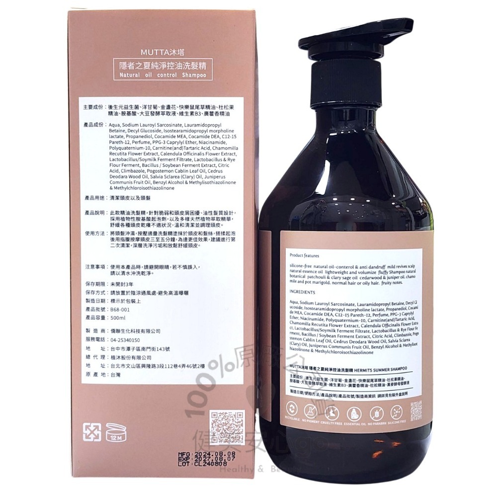 🔥MUTTA 沐塔洗髮精 隱者之夏純淨控油洗髮精 狂野探秘豐盈修護洗髮精 500ml 植萃專利養髮專科-規格圖3