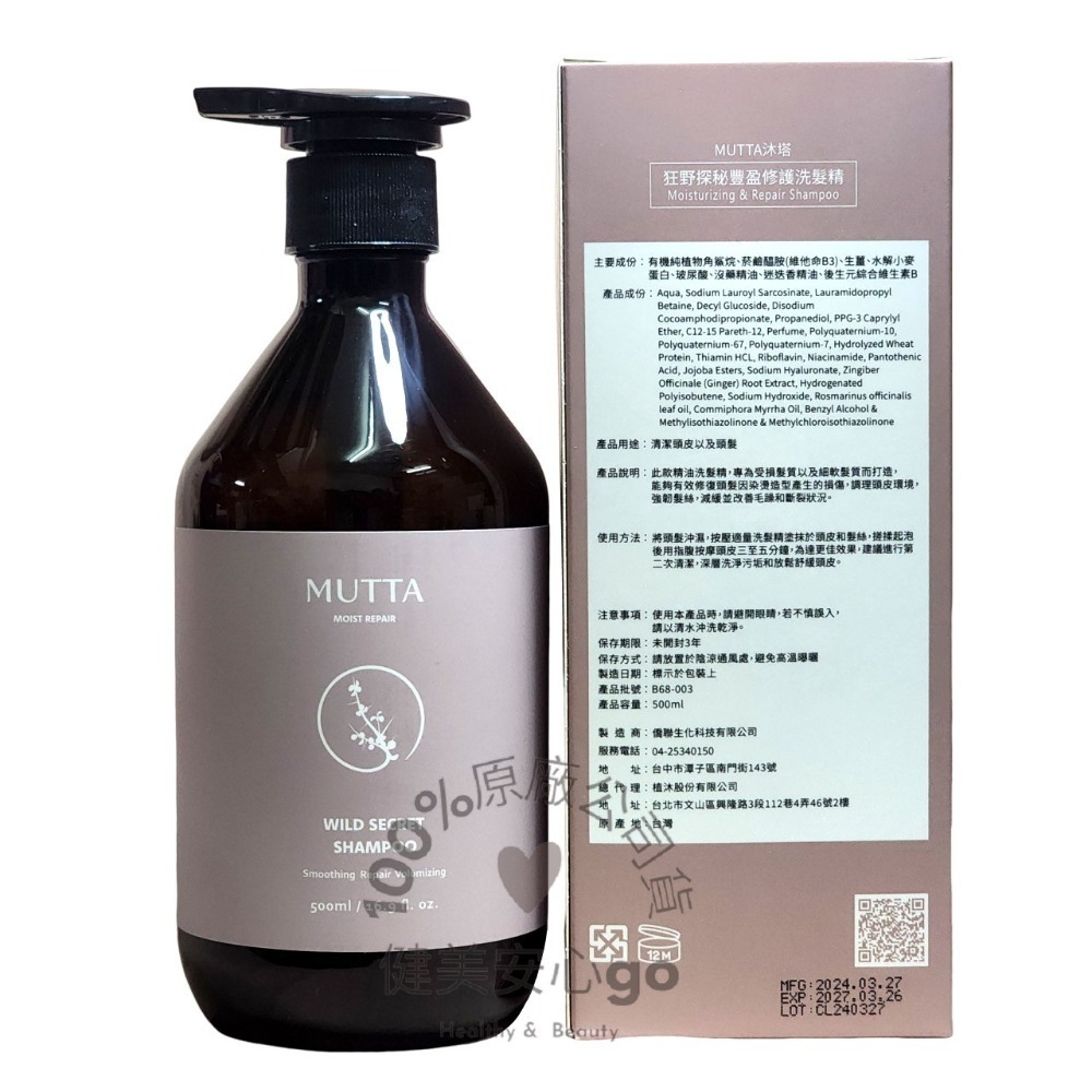 🔥MUTTA 沐塔洗髮精 隱者之夏純淨控油洗髮精 狂野探秘豐盈修護洗髮精 500ml 植萃專利養髮專科-規格圖3