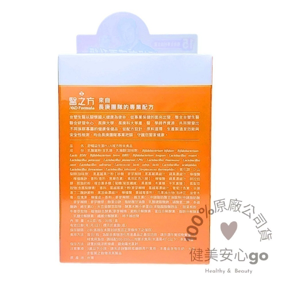 ◆效期202708◆台塑生醫 舒暢益生菌 PLUS 30入*1盒 雷射標籤公司貨 健美安心go 台塑益生菌-細節圖2