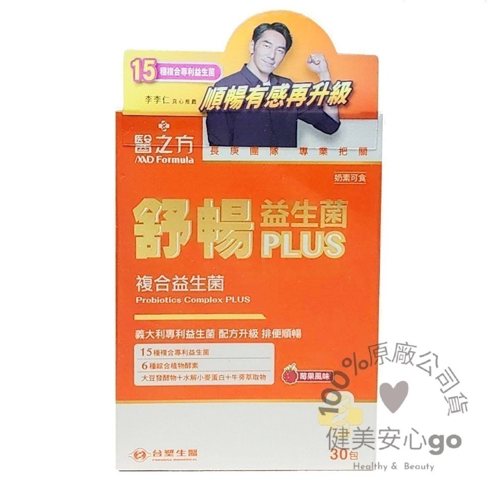 ◆效期202707◆台塑生醫 舒暢益生菌 PLUS 30入*1盒 雷射標籤公司貨 健美安心go 台塑益生菌-規格圖4