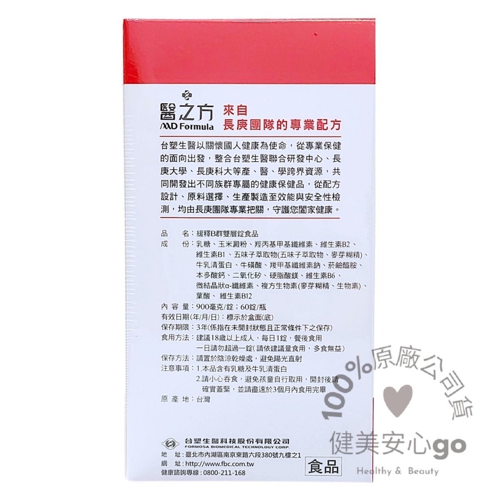 ◆效期202801◆台塑生醫醫之方 緩釋B群雙層錠1瓶60錠  高單位維生素B群  長釋B群EX PLUS 臺塑生醫-細節圖2