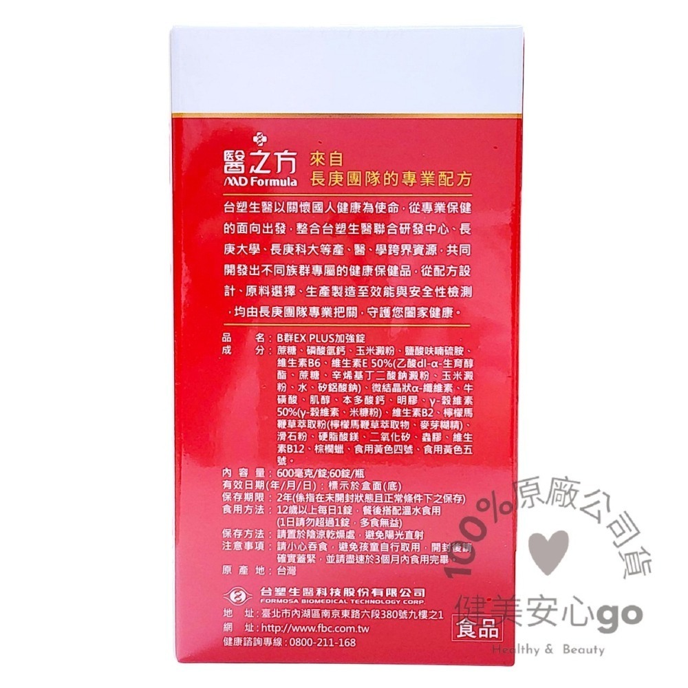 ◆效期202801◆台塑生醫醫之方 緩釋B群雙層錠1瓶60錠  高單位維生素B群  長釋B群EX PLUS 臺塑生醫-細節圖6
