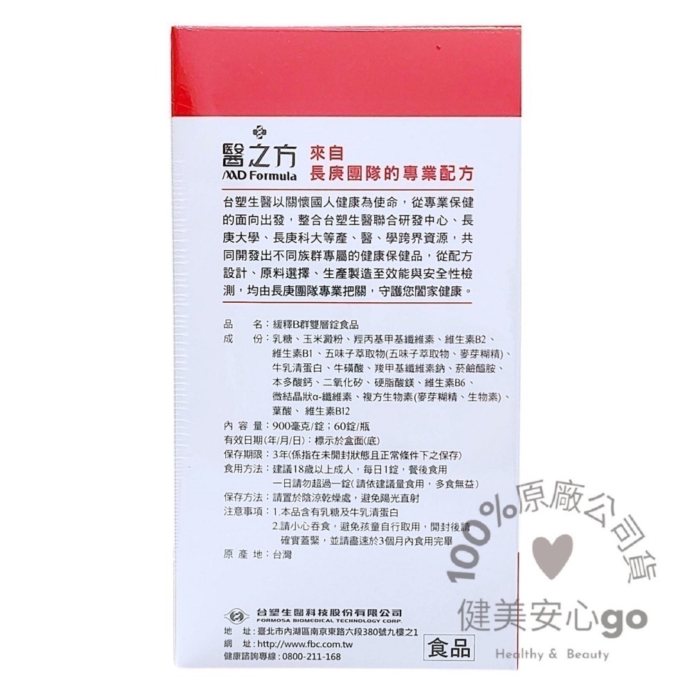 ◆效期202809◆台塑生醫醫之方 緩釋B群雙層錠1瓶60錠  高單位維生素B群  長釋B群EX PLUS 臺塑生醫-細節圖2