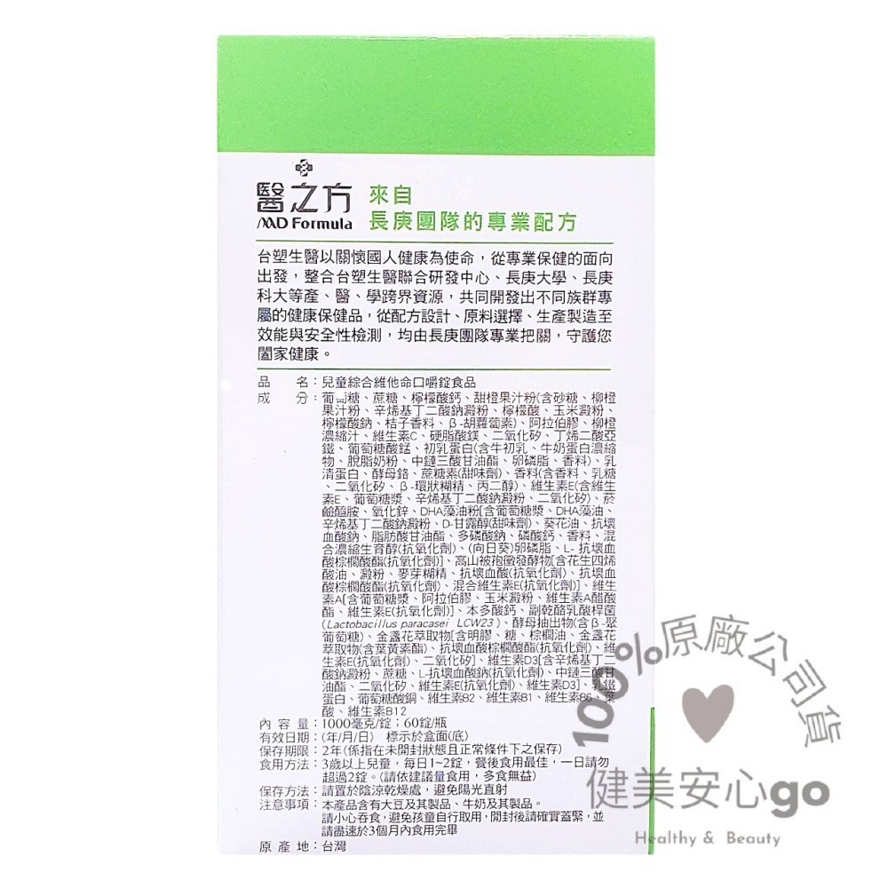 ◆效期202705◆台塑生醫醫之方 兒童綜合維他命口嚼錠1瓶60錠 維生素A DHA 葡聚醣 LCW23乳酸菌-細節圖2