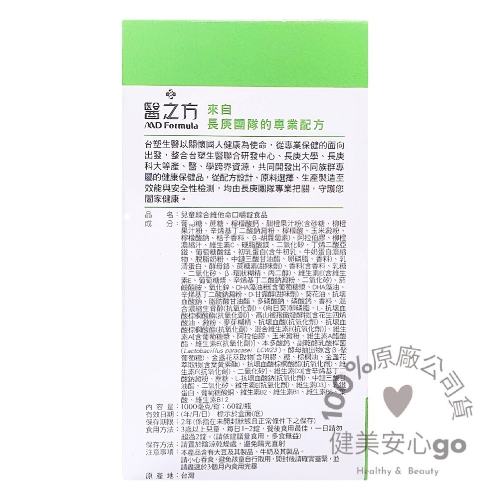 ◆效期202705◆台塑生醫醫之方 兒童綜合維他命口嚼錠1瓶60錠 維生素A DHA 葡聚醣 LCW23乳酸菌-細節圖2