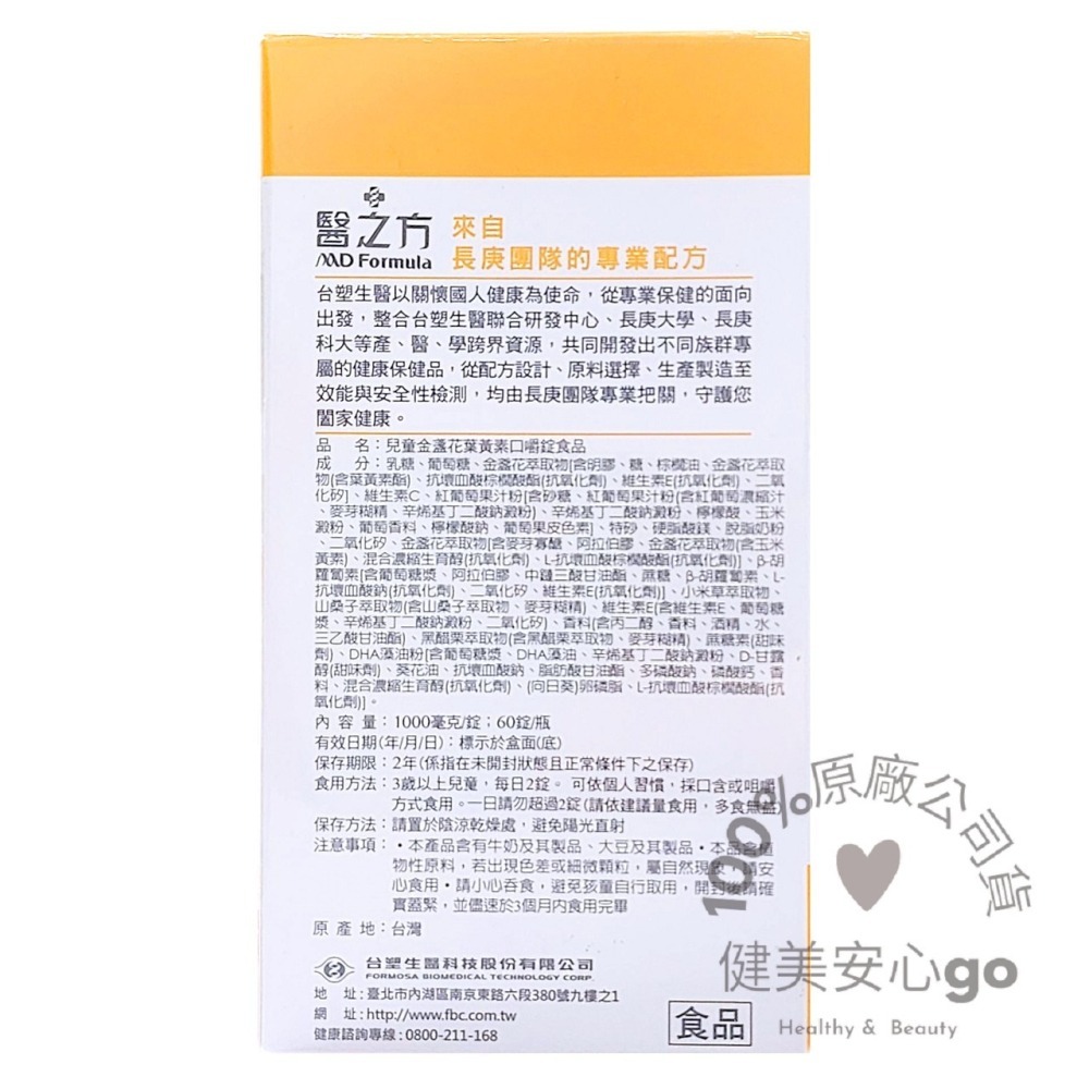 ◆效期202702◆台塑生醫醫之方 兒童金盞花葉黃素口嚼錠 1瓶60錠 山桑子 胡蘿蔔素 黑醋栗 DHA-細節圖2