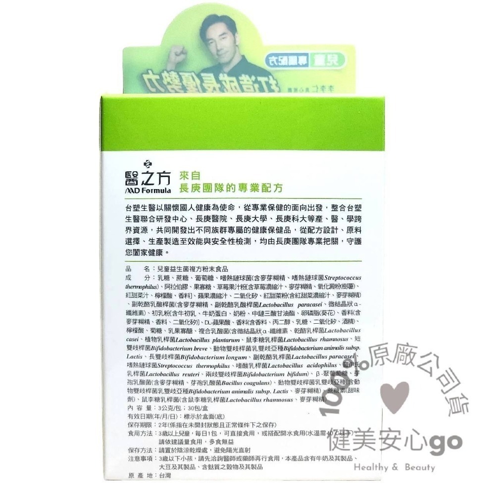 ◆效期202709◆台塑生醫 醫之方 兒童益生菌30包/盒  另有成長高鈣 綜合維他命口嚼錠 金盞花葉黃素   臺塑生醫-細節圖3