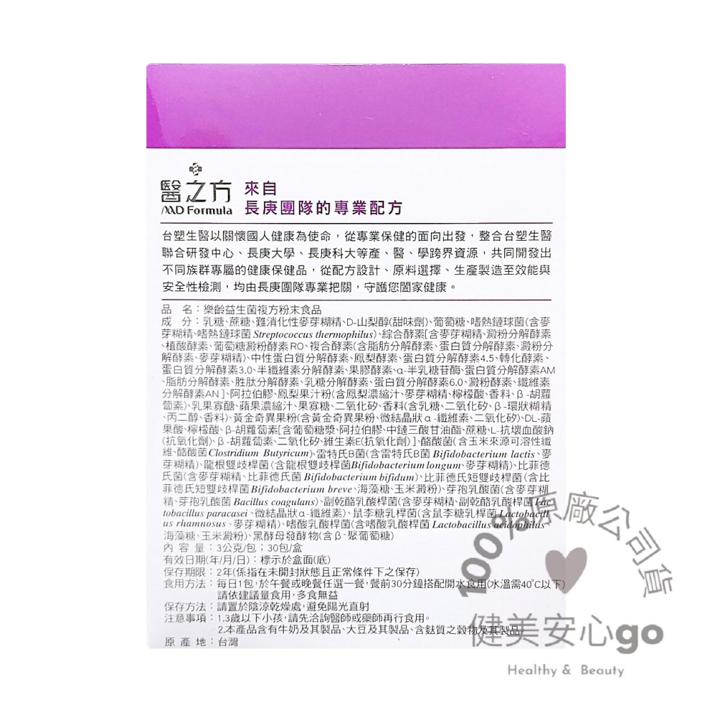 ◆效期202705◆台塑生醫 醫之方 樂齡益生菌30入/盒  120億活菌幫助消化好舒暢 另有舒暢益生菌 PLUS-細節圖2