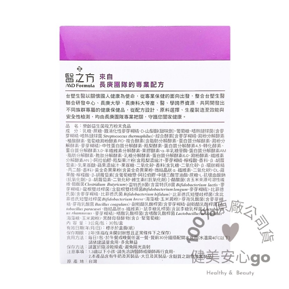 ◆效期202709◆台塑生醫 醫之方 樂齡益生菌30入/盒  120億活菌幫助消化好舒暢 另有舒暢益生菌 PLUS-細節圖2