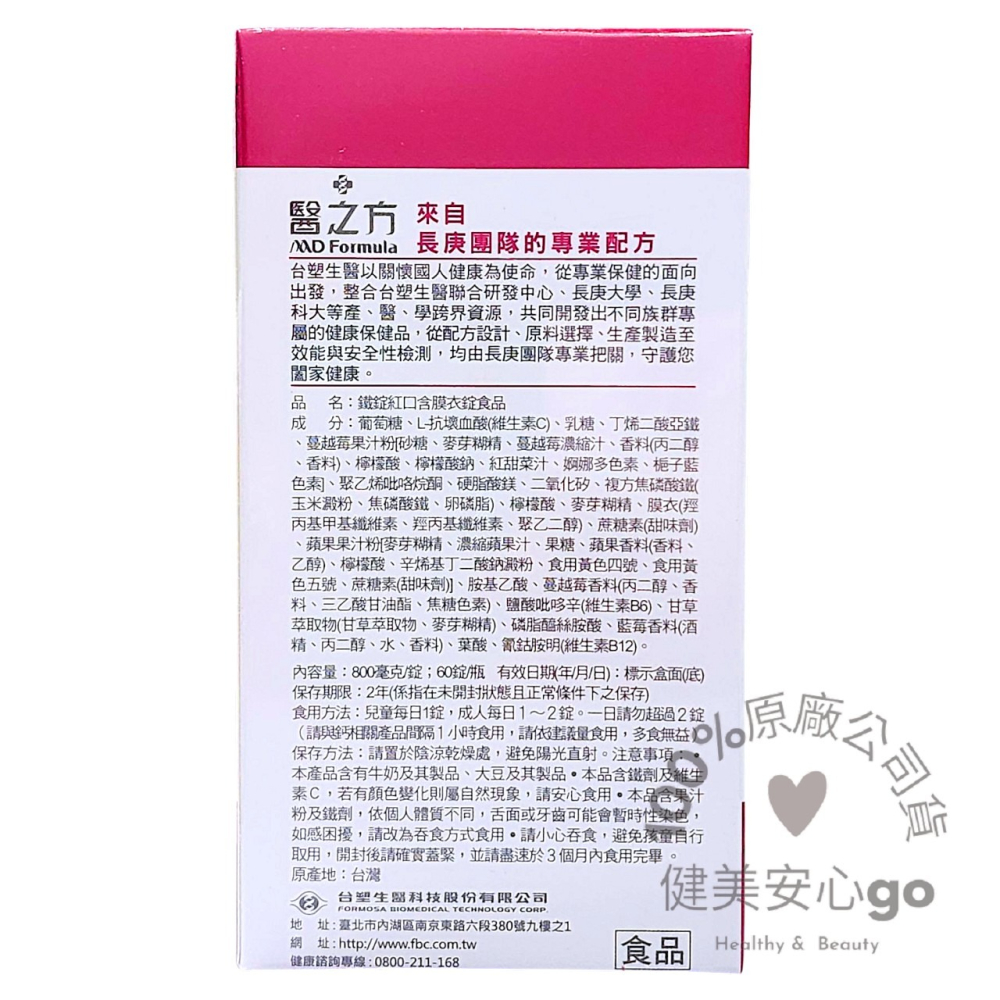 ◆效期202703◆台塑生醫 醫之方 鐵錠紅口含膜衣錠Fe 60錠/盒  可搭配高單位維他命C維生素C 臺塑生醫-細節圖2