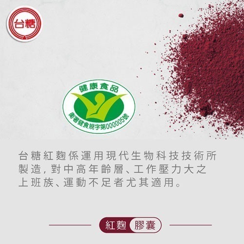 🔥現貨🔥效期2027年6月 台糖紅麴膠囊60粒1盒 國家健康食品認證 有助於降低血中總膽固醇 健美安心go-細節圖6