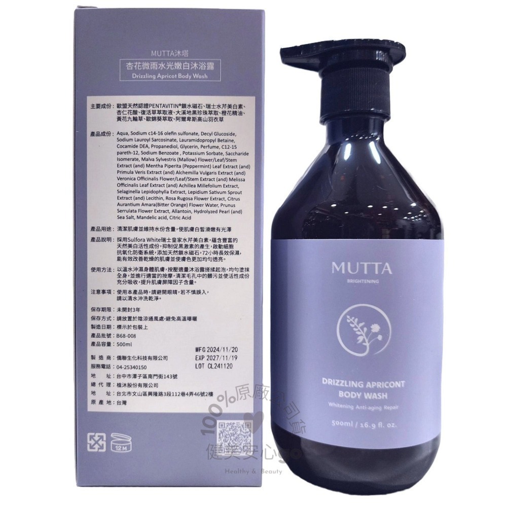MUTTA 沐塔沐浴露 杏花微雨水光嫩白沐浴露 茶尋漫步淨痘舒敏沐浴露500ml 健美安心go-規格圖3