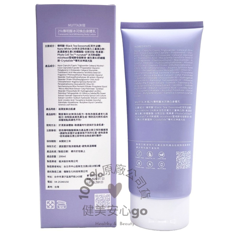 MUTTA 沐塔身體乳 2％傳明酸＋20%菸鹼醯胺 冰河煥白身體乳  2％水楊酸＋0.1%繖花醇 抗痘拋光身體乳-細節圖3