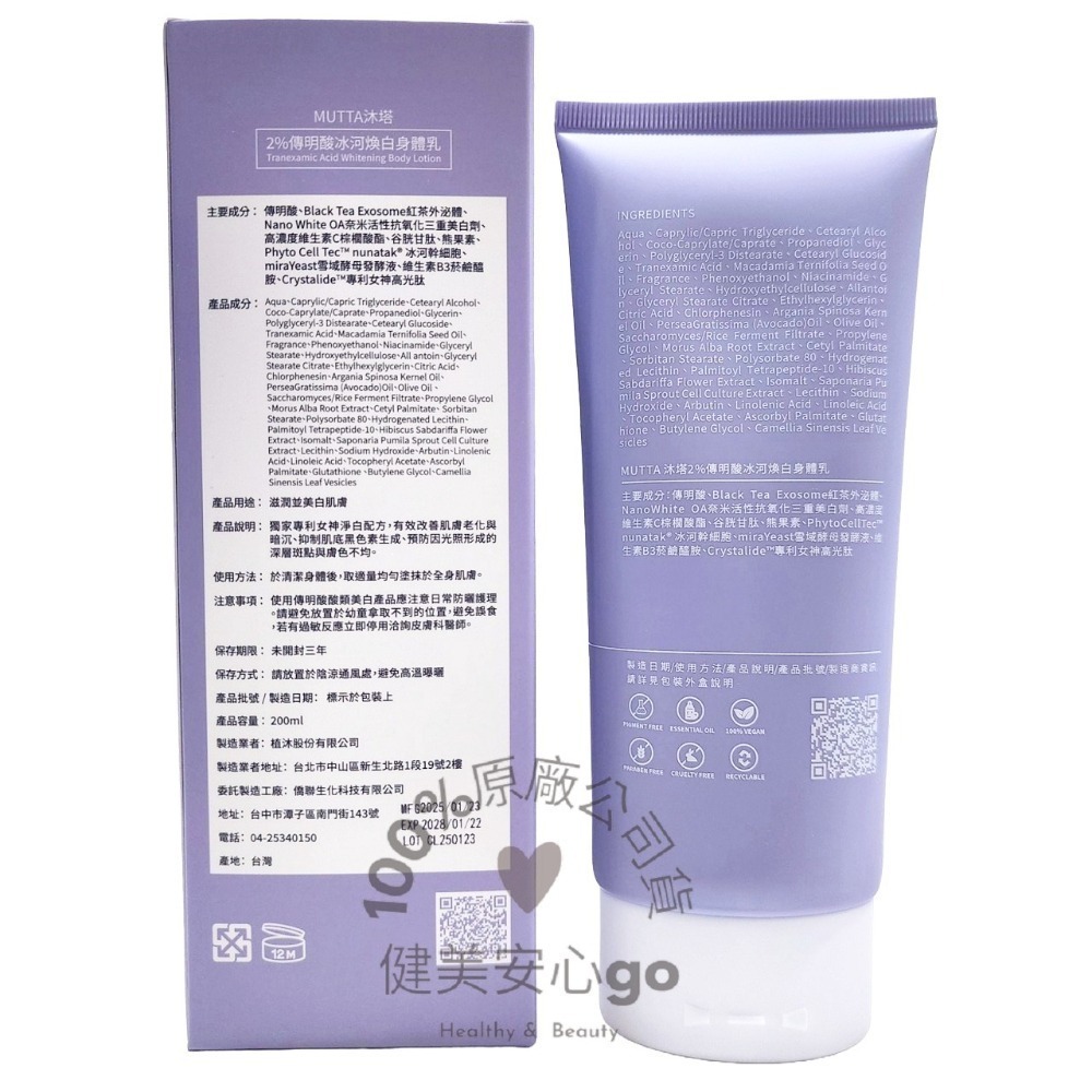 MUTTA 沐塔身體乳 2％傳明酸＋20%菸鹼醯胺 冰河煥白身體乳  2％水楊酸＋0.1%繖花醇 抗痘拋光身體乳-規格圖4