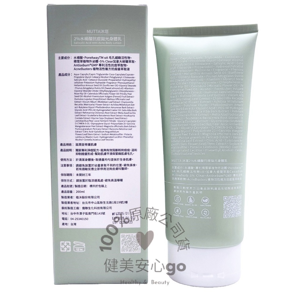 MUTTA 沐塔身體乳 2％傳明酸＋20%菸鹼醯胺 冰河煥白身體乳  2％水楊酸＋0.1%繖花醇 抗痘拋光身體乳-規格圖4