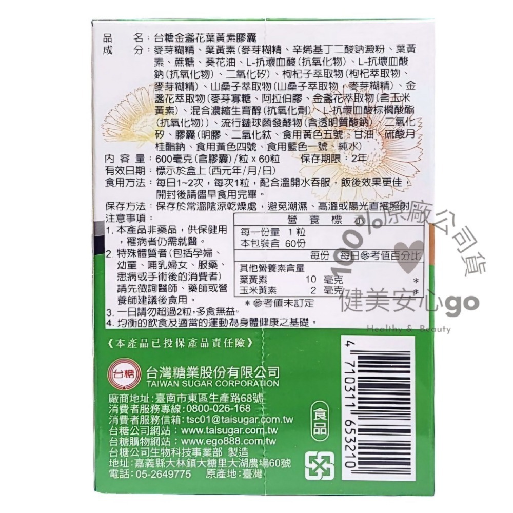 ◆效期202706◆台糖金盞花葉黃素複方軟膠囊60粒/盒 游離型  山枸杞 山桑子 玻尿酸 眼睛保護 視力保健-細節圖2