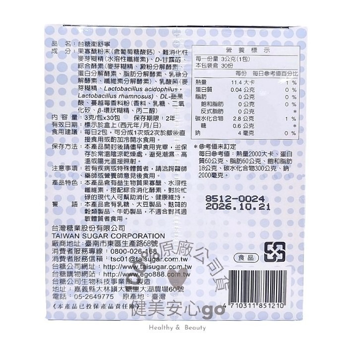 ◆效期202701◆台糖衛舒寧30入/盒  含果寡醣 綜合酵素 乳酸菌 益生菌 幫助消化 健康維持 胃舒寧 衛立寧-細節圖2