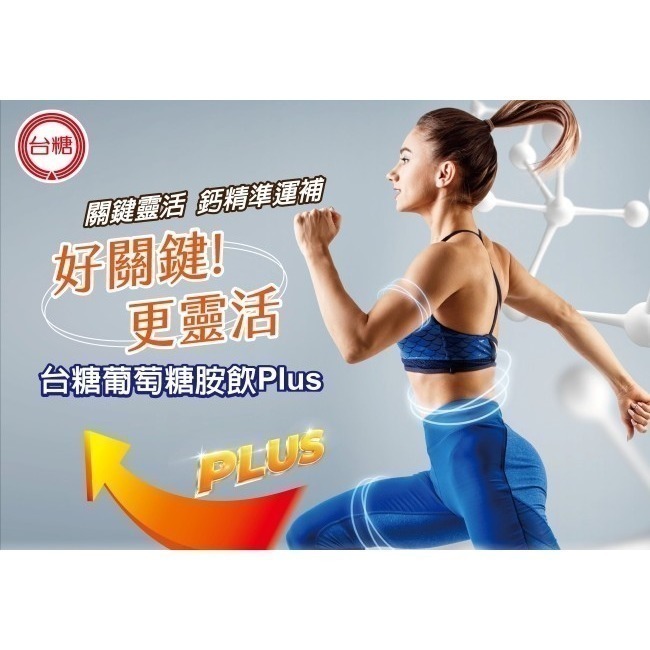 🔥期限2027年12月🔥台糖葡萄糖胺飲Plus 6瓶/盒 含軟骨素 酪蛋白 維生素D3 果寡醣 膠原蛋白-細節圖3