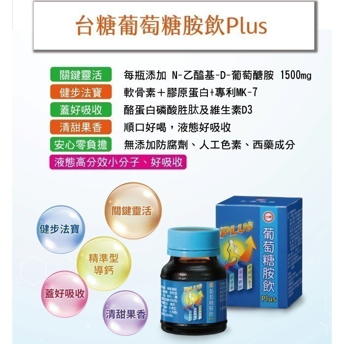 🔥期限2027年12月🔥台糖葡萄糖胺飲Plus 6瓶/盒 含軟骨素 酪蛋白 維生素D3 果寡醣 膠原蛋白-細節圖4