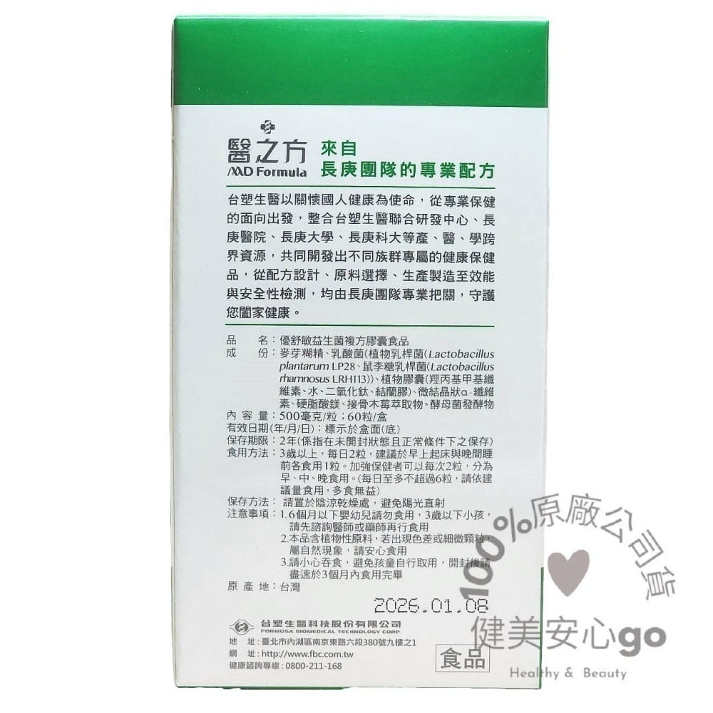 ◆效期202709◆台塑生醫醫之方 優舒敏益生菌複方膠囊1瓶60粒 專利舒敏益生菌 調節生理機能-細節圖2