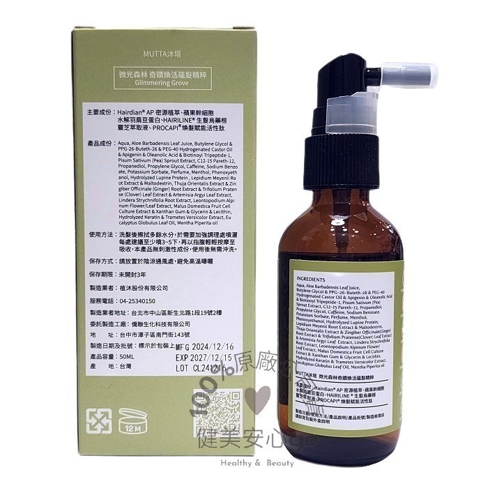 Mutta沐塔護髮精粹 微光森林奇蹟煥超能活蘊髮精粹微涼 海棠初綻逆齡重生超能蘊髮精 頭皮水 頭皮精華液-細節圖4