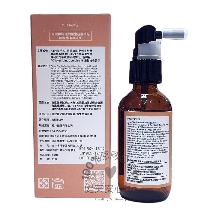 Mutta沐塔護髮精粹 微光森林奇蹟煥超能活蘊髮精粹微涼 海棠初綻逆齡重生超能蘊髮精 頭皮水 頭皮精華液-細節圖6