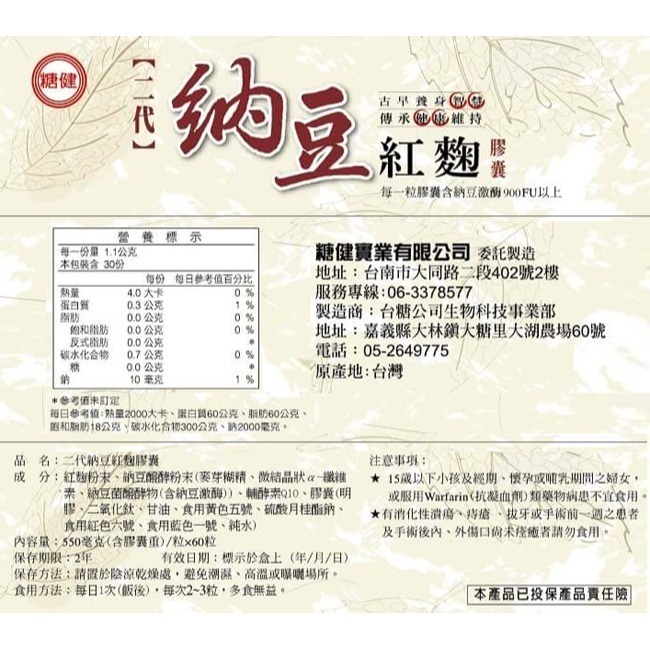 效期2027年6月 台糖 糖健 納豆紅麴膠囊60粒/盒 天然納豆菌發酵 循還暢通 活力補給 台糖納豆紅麴Q10-細節圖2