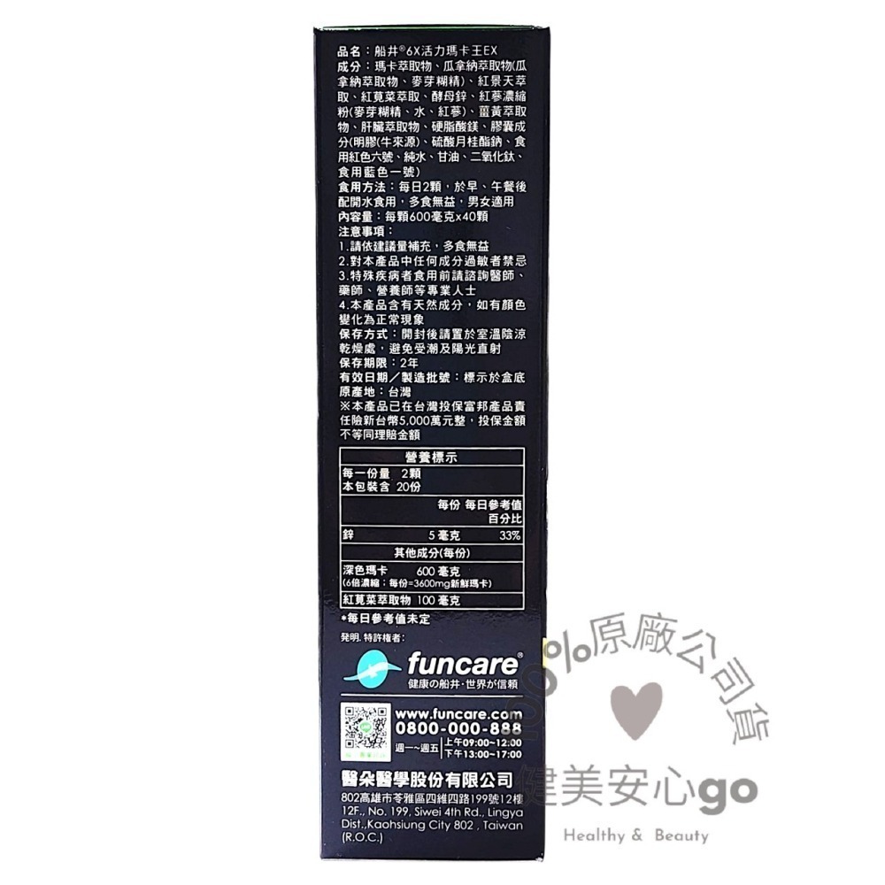 船井FUNCARE 6X活力瑪卡王EX40顆/盒 頂級深黑瑪卡3600mg 船井馬卡 船井瑪卡 船井黑瑪卡-細節圖2