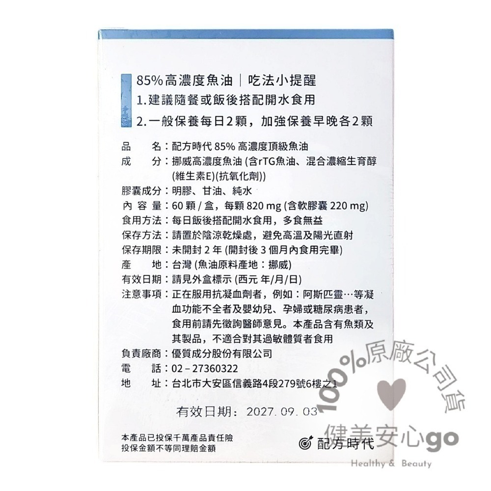 原廠正貨202803配方時代85%高濃度頂級魚油60顆/盒 rTG型態 挪威魚油Vivomega 配方時代魚油 配方魚油-細節圖2