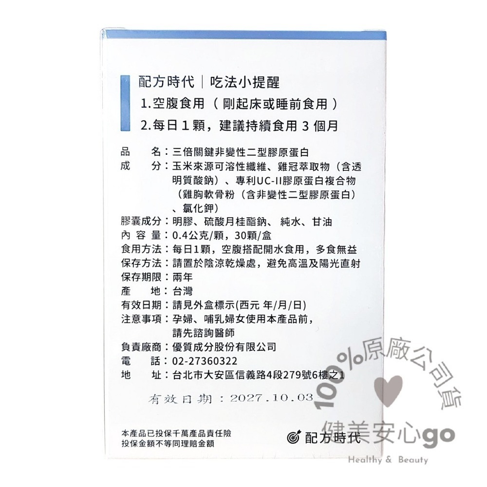 原廠正貨 配方時代 三倍關鍵 非變性二型膠原蛋白 ( 含UC-ll )30顆/盒 配方時代UC2-細節圖2