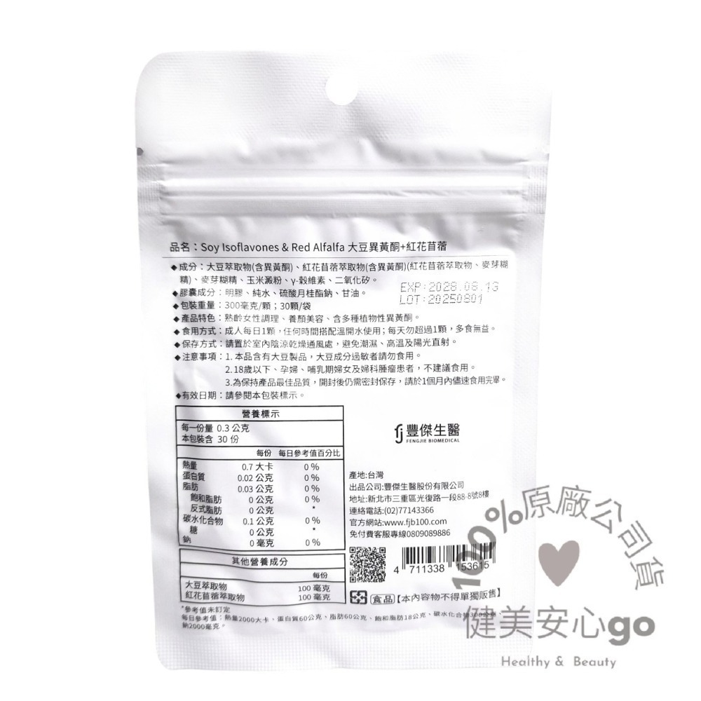 ◆效期202808◆原廠正貨  豐傑生醫 大豆異黃酮+紅花苜蓿30顆/盒 植物性異黃酮-細節圖2