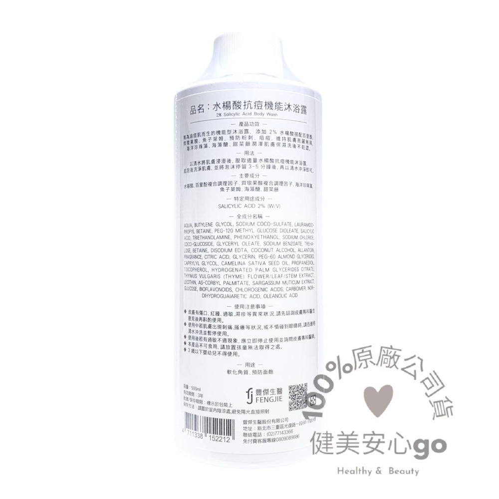 ◆效期202808◆原廠正貨  豐傑生醫 2%水楊酸抗痘機能沐浴露500ml/瓶-細節圖2