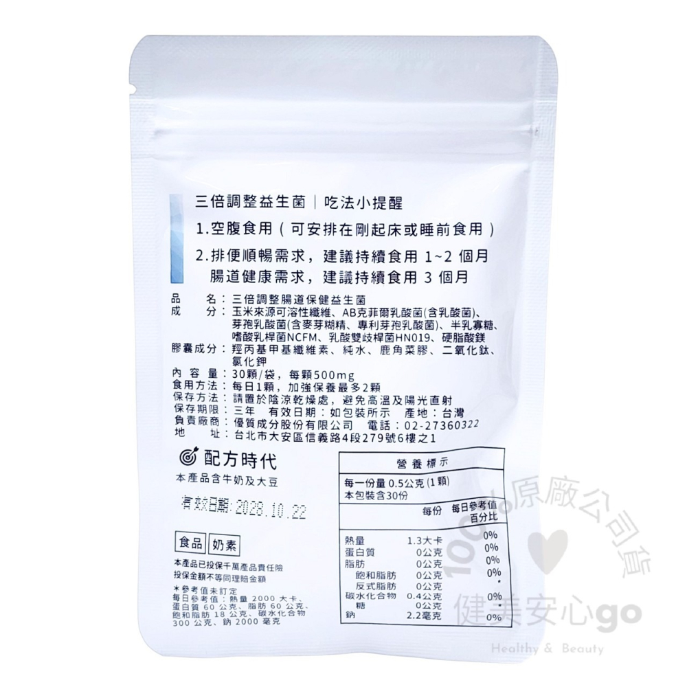 原廠正貨 配方時代 三倍腸道保健益生菌30顆/包 配方時代益生菌 配方益生菌-細節圖2
