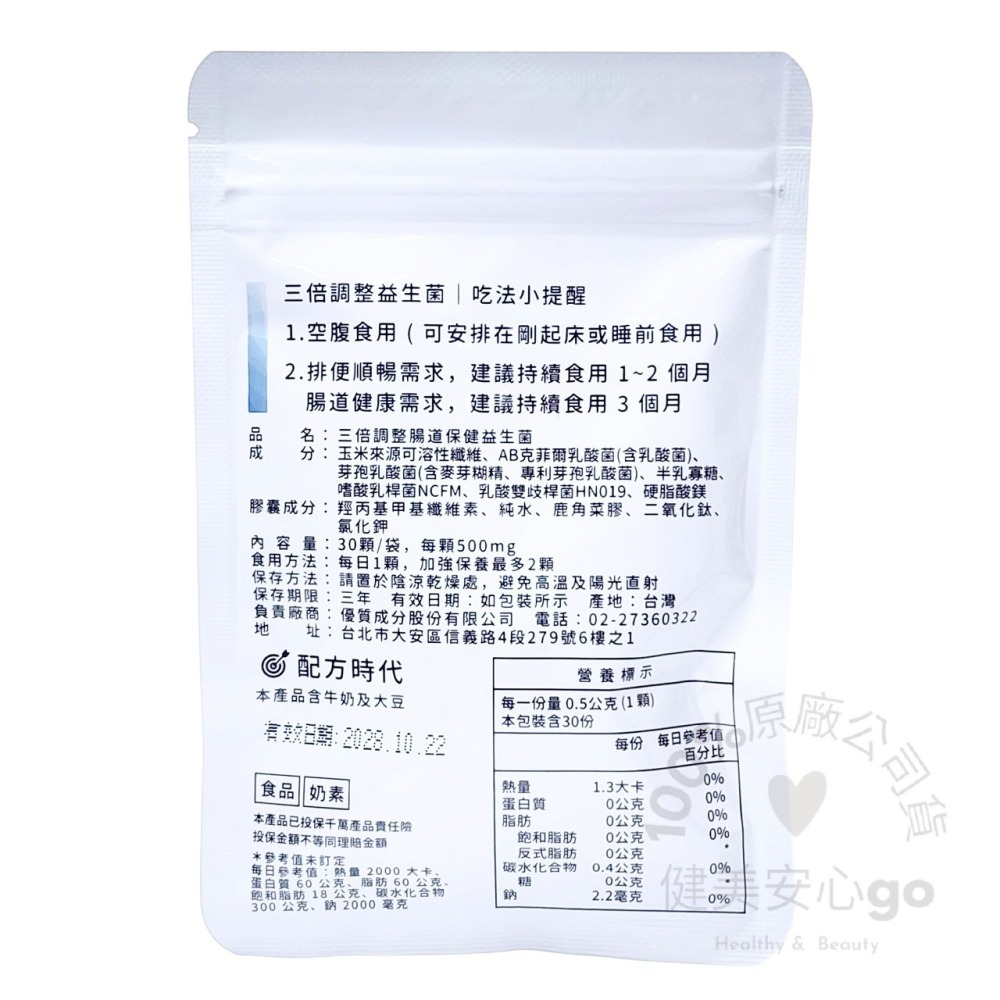 原廠正貨202810 配方時代 三倍腸道保健益生菌30顆/包 配方時代益生菌 配方益生菌-細節圖2
