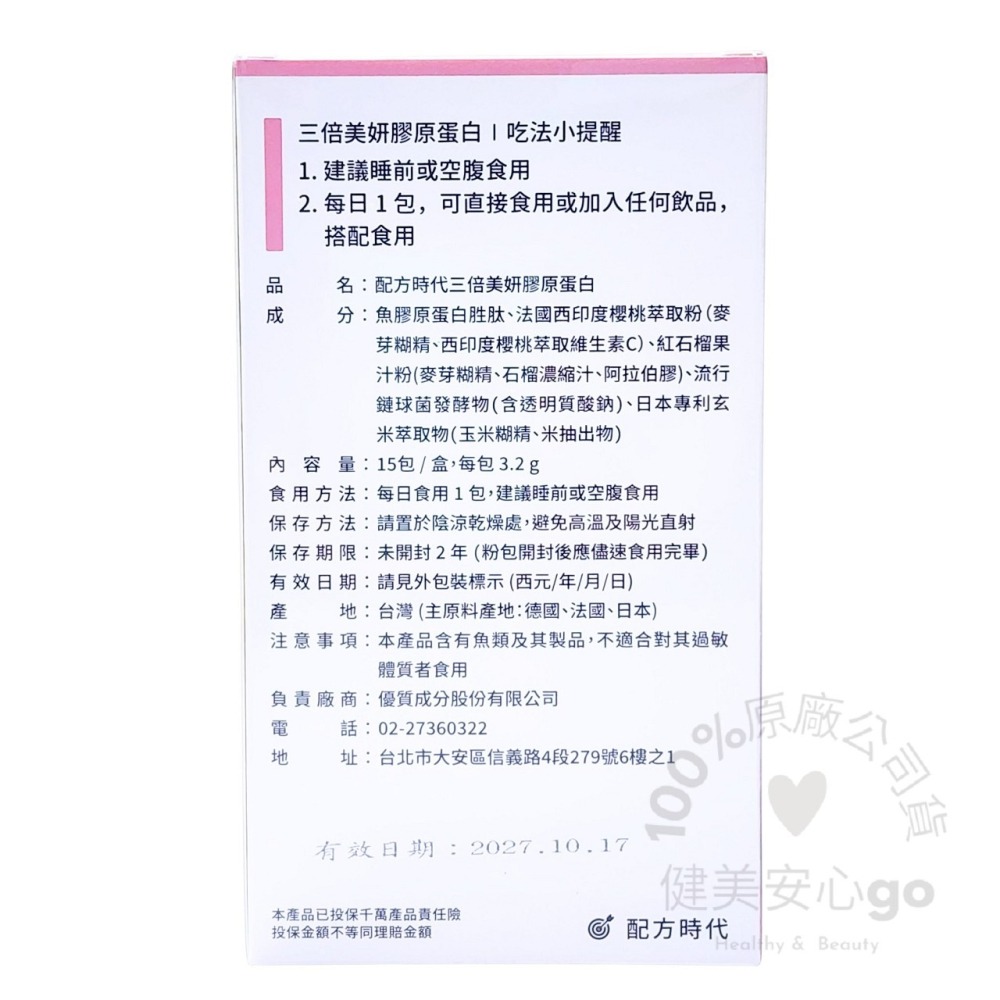 原廠正貨 配方時代 三倍美妍膠原蛋白15包/盒 配方時代膠原蛋白 Gelita膠原蛋白-細節圖2