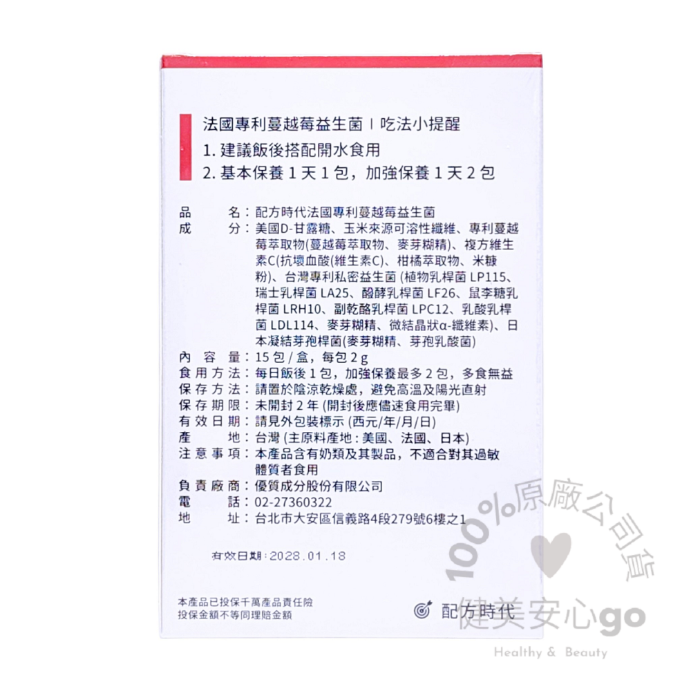 原廠正貨202801 配方時代 法國專利蔓越莓益生菌15包/盒 美國D-甘露糖 台灣專利私密益生菌 配方時代蔓越莓-細節圖2