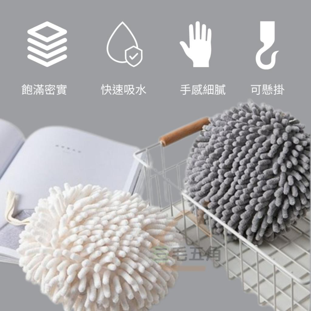 【三毛五角】雪尼爾擦手球 可掛式擦手布 吸水速乾擦手毛巾 廚房 衛生間 浴室擦手巾 加厚海綿毛巾 不掉毛擦手巾-細節圖3