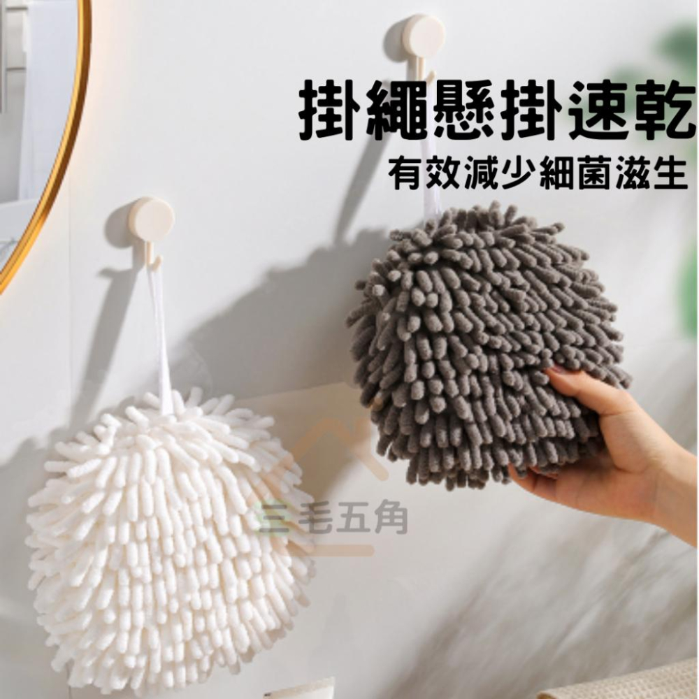 【三毛五角】雪尼爾擦手球 可掛式擦手布 吸水速乾擦手毛巾 廚房 衛生間 浴室擦手巾 加厚海綿毛巾 不掉毛擦手巾-細節圖4