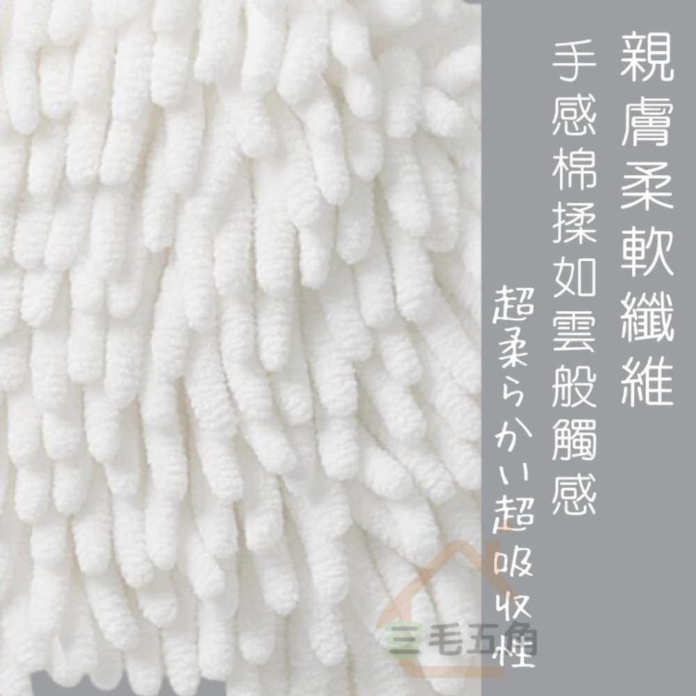 【三毛五角】雪尼爾擦手球 可掛式擦手布 吸水速乾擦手毛巾 廚房 衛生間 浴室擦手巾 加厚海綿毛巾 不掉毛擦手巾-細節圖5
