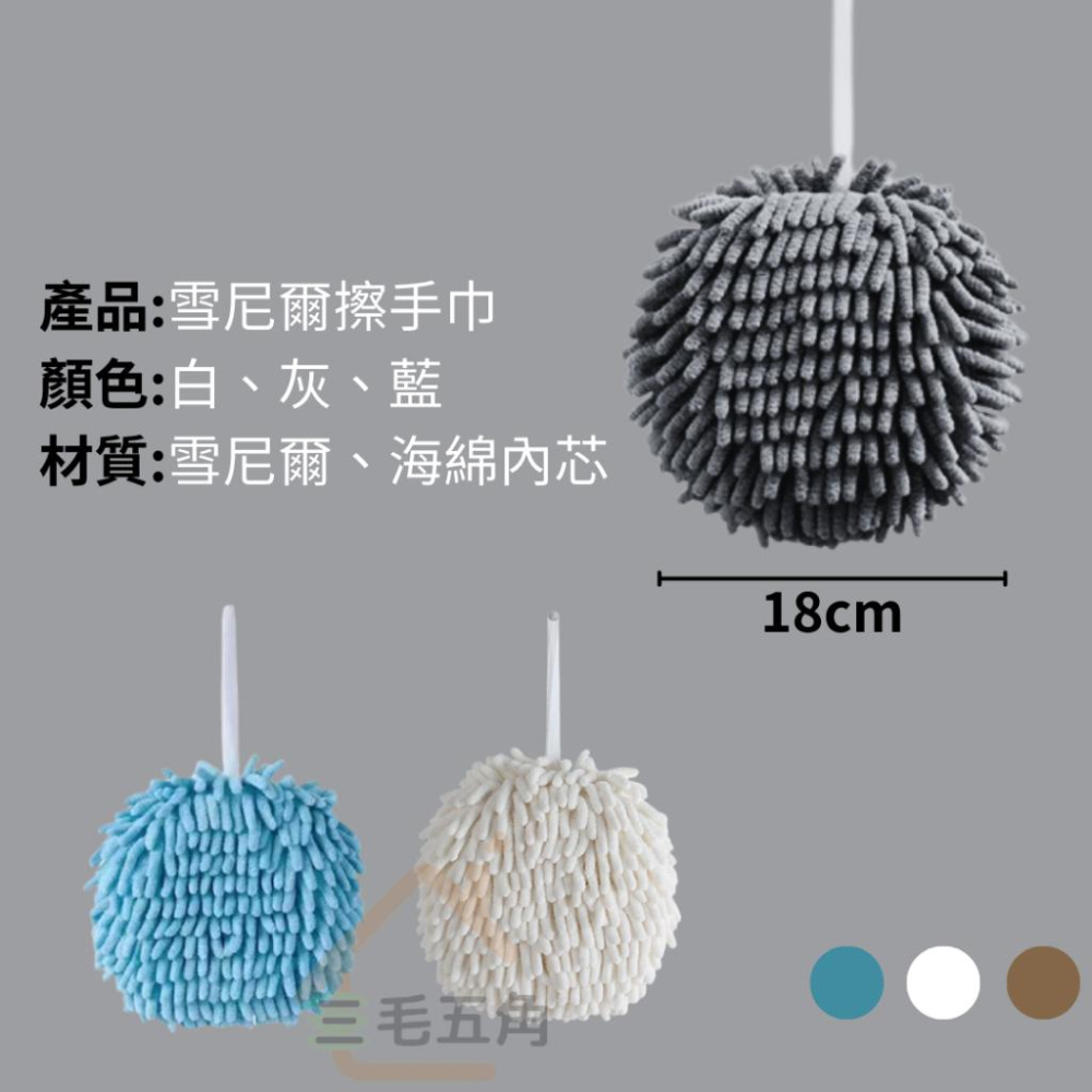 【三毛五角】雪尼爾擦手球 可掛式擦手布 吸水速乾擦手毛巾 廚房 衛生間 浴室擦手巾 加厚海綿毛巾 不掉毛擦手巾-細節圖8