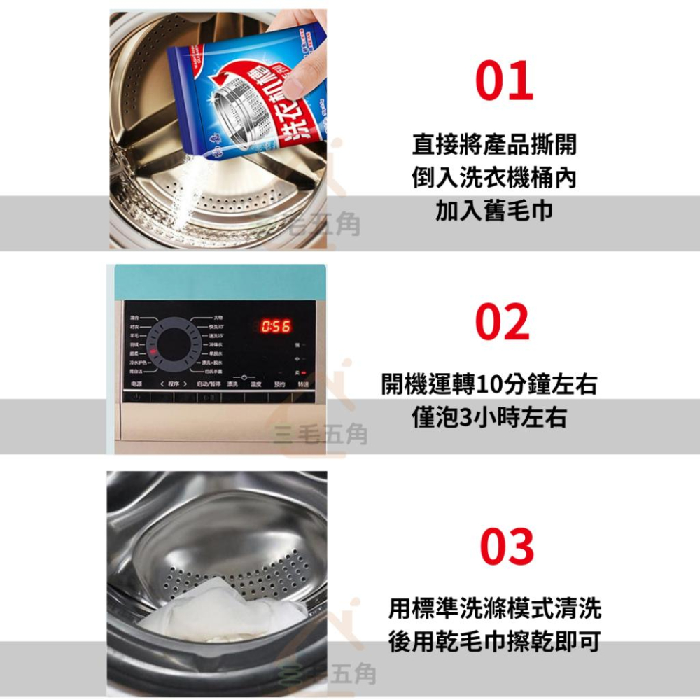 【三毛五角】洗衣機槽清潔劑 洗衣機槽去污除垢殺菌  洗衣粉 清潔劑 洗衣機槽 除垢 清潔 洗衣槽 洗衣機 清潔劑-細節圖7