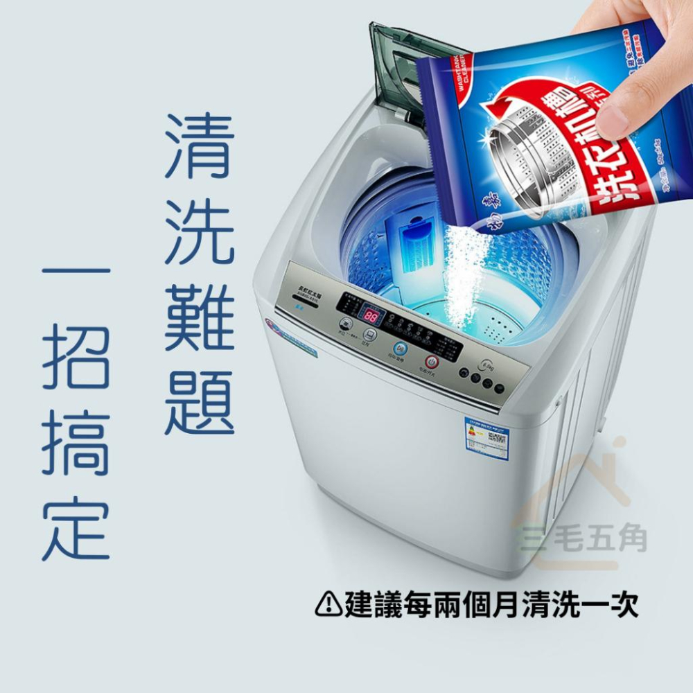 【三毛五角】洗衣機槽清潔劑 洗衣機槽去污除垢殺菌  洗衣粉 清潔劑 洗衣機槽 除垢 清潔 洗衣槽 洗衣機 清潔劑-細節圖8