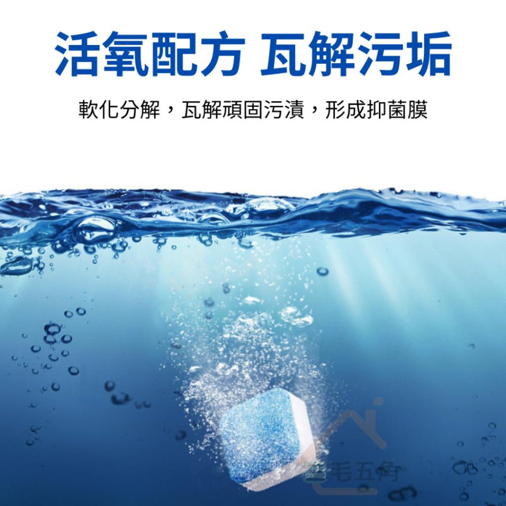 【三毛五角】洗衣機清潔錠 洗衣機槽 洗衣機泡騰片 洗衣槽去汙錠 濃縮消毒塊劑 除污垢 發泡錠 洗衣槽清潔塊 去水垢-細節圖5