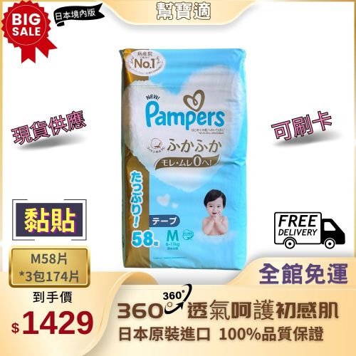 幫寶適 Pampers 【黏貼 M】一級幫日本境內版 可刷卡 黏貼 增量 尿布現貨 黏貼M一箱174片