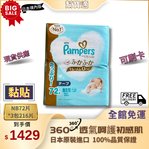 幫寶適 Pampers 【黏貼 NB】 一級幫日本境內版 可刷卡 黏貼 增量 尿布現貨 黏貼NB一箱216片