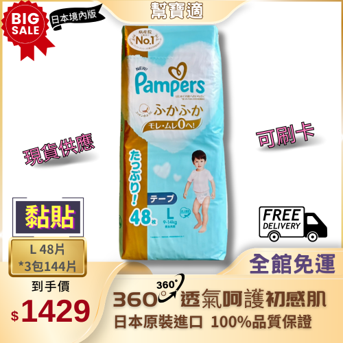 幫寶適 Pampers 【黏貼 L】 一級幫日本境內版 可刷卡 黏貼 增量 尿布現貨 黏貼 L 一箱144片