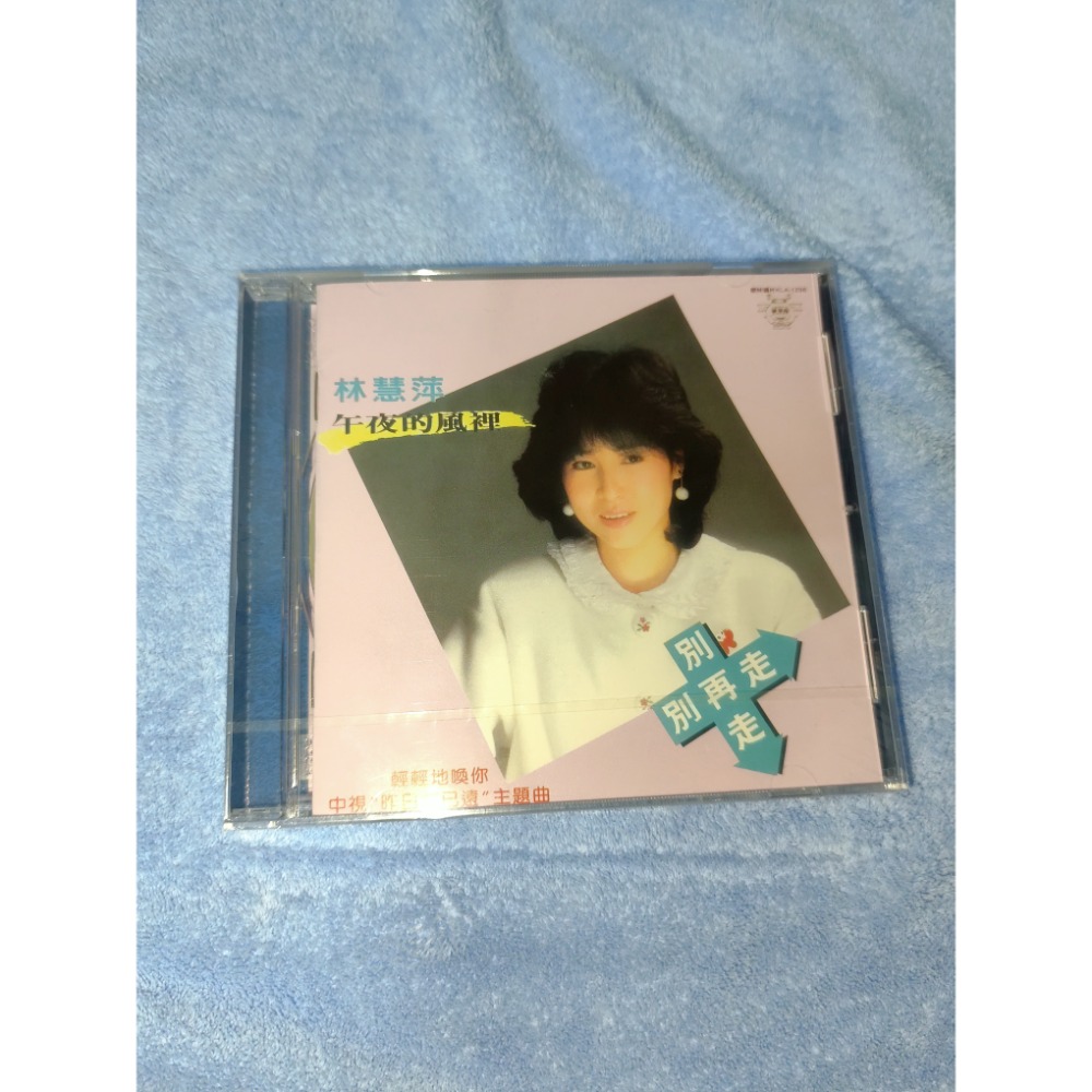 林慧萍  別再走  走過歲月  全新未拆封CD-規格圖4