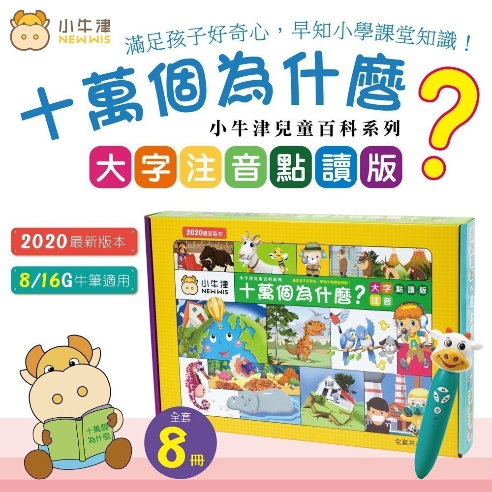 【小牛津】48件組-全腦開發點讀大寶盒+十萬個為什麼含16G點讀筆-細節圖5