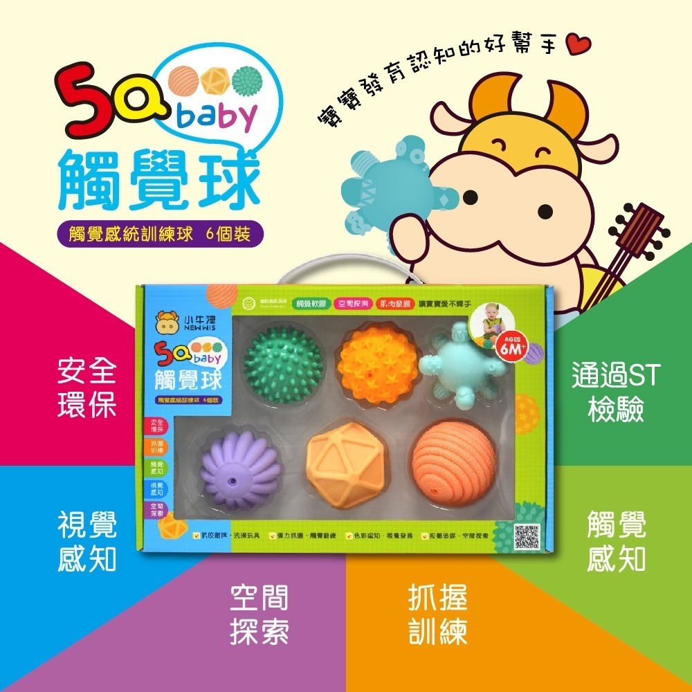 【小牛津】5Q寶貝觸覺球 6入裝  安全無毒 使用超安心-細節圖10