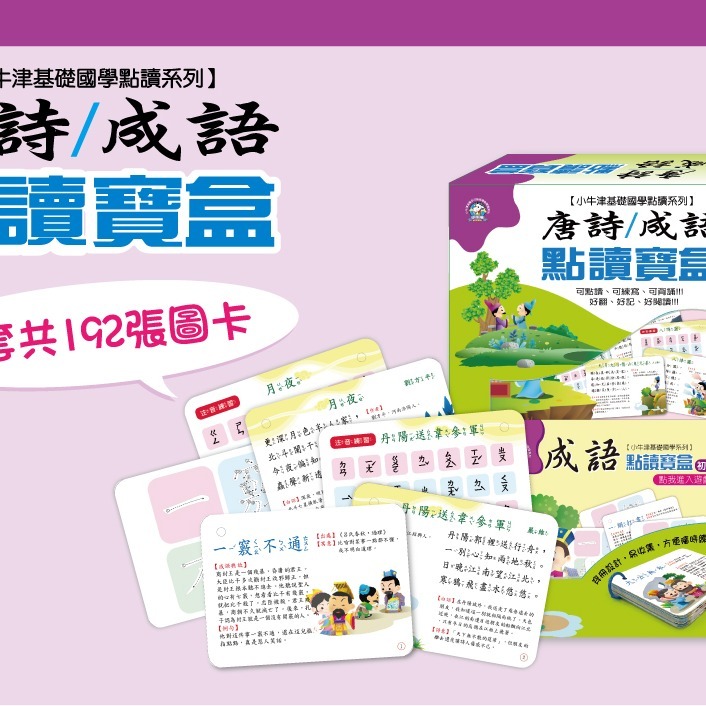 【小牛津】唐詩成語點讀寶盒 192張圖卡 防潑水 不易撕破-細節圖2